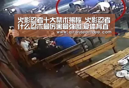 火影忍者十大禁术揭秘 火影忍者什么忍术最厉害最强图|爱体育直