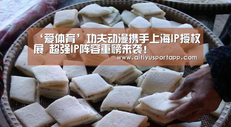 ‘爱体育’功夫动漫携手上海IP授权展 超强IP阵容重磅来袭!(图1) 爱体育官方