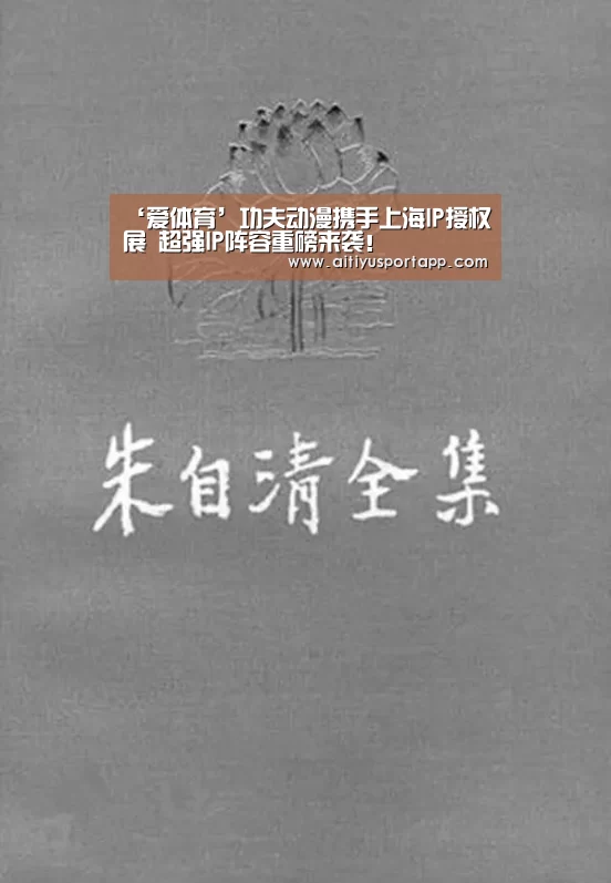 ‘爱体育’功夫动漫携手上海IP授权展 超强IP阵容重磅来袭!(图2) 爱体育官网