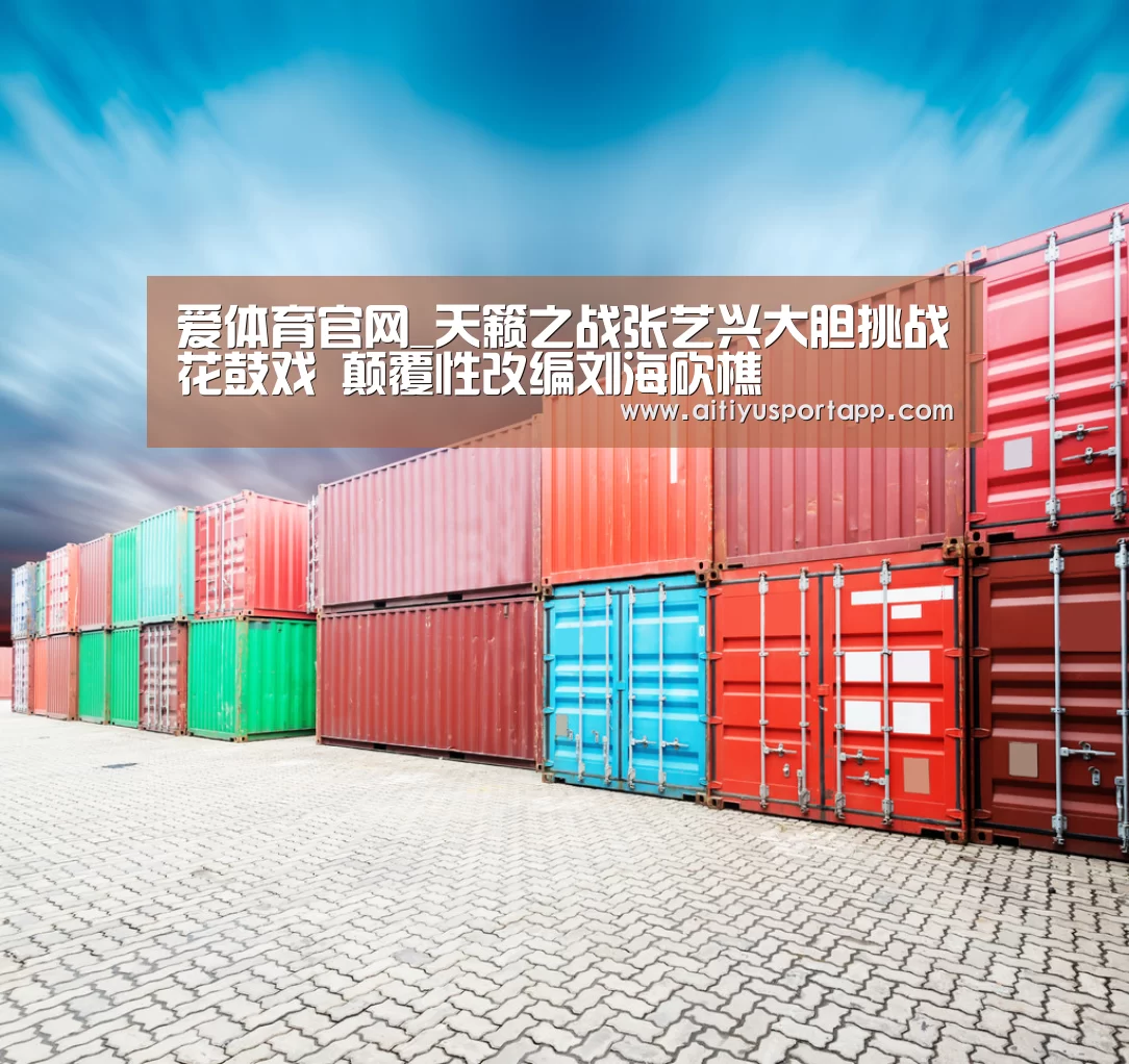 爱体育官网_天籁之战张艺兴大胆挑战花鼓戏 颠覆性改编刘海砍樵(图1) 爱体育