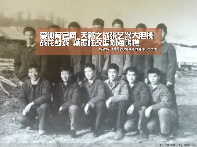 爱体育官网_天籁之战张艺兴大胆挑战花鼓戏 颠覆性改编刘海砍樵(图2) 爱体育直播