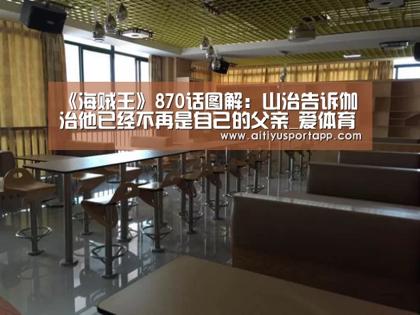 《海贼王》870话图解:山治告诉伽治他已经不再是自己的父亲_爱体育直播(图4) 爱体育官网