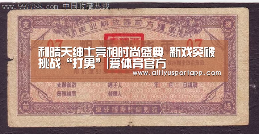 利晴天绅士亮相时尚盛典 新戏突破挑战“打男”|爱体育官方(图3) 爱体育