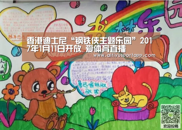 香港迪士尼“钢铁侠主题乐园”2017年1月11日开放_爱体育直播(图1) 爱体育官网