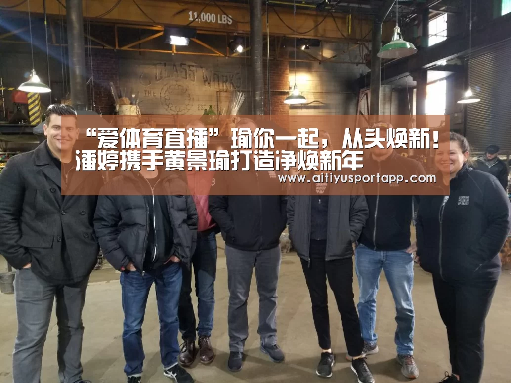 “爱体育直播”瑜你一起,从头焕新!潘婷携手黄景瑜打造净焕新年(图2) 爱体育直播