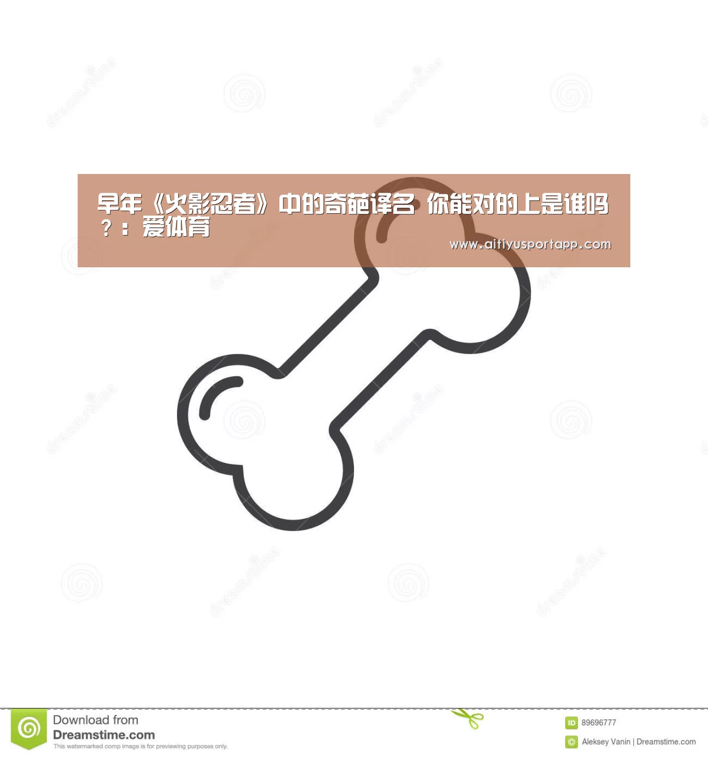 早年《火影忍者》中的奇葩译名 你能对的上是谁吗?:爱体育(图1) 爱体育