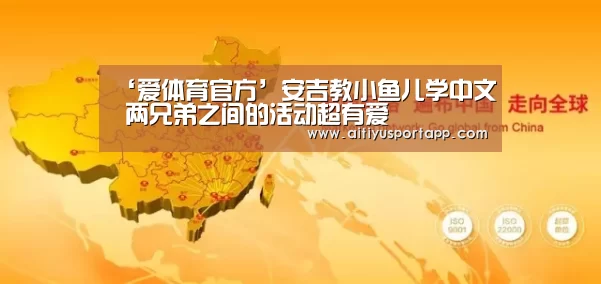 ‘爱体育官方’安吉教小鱼儿学中文 两兄弟之间的活动超有爱(图1) 爱体育直播