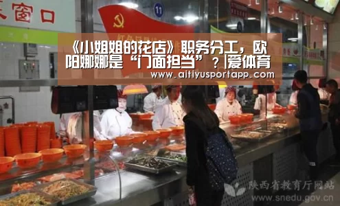 《小姐姐的花店》职务分工,欧阳娜娜是“门面担当”?|爱体育官方(图3) 爱体育官方