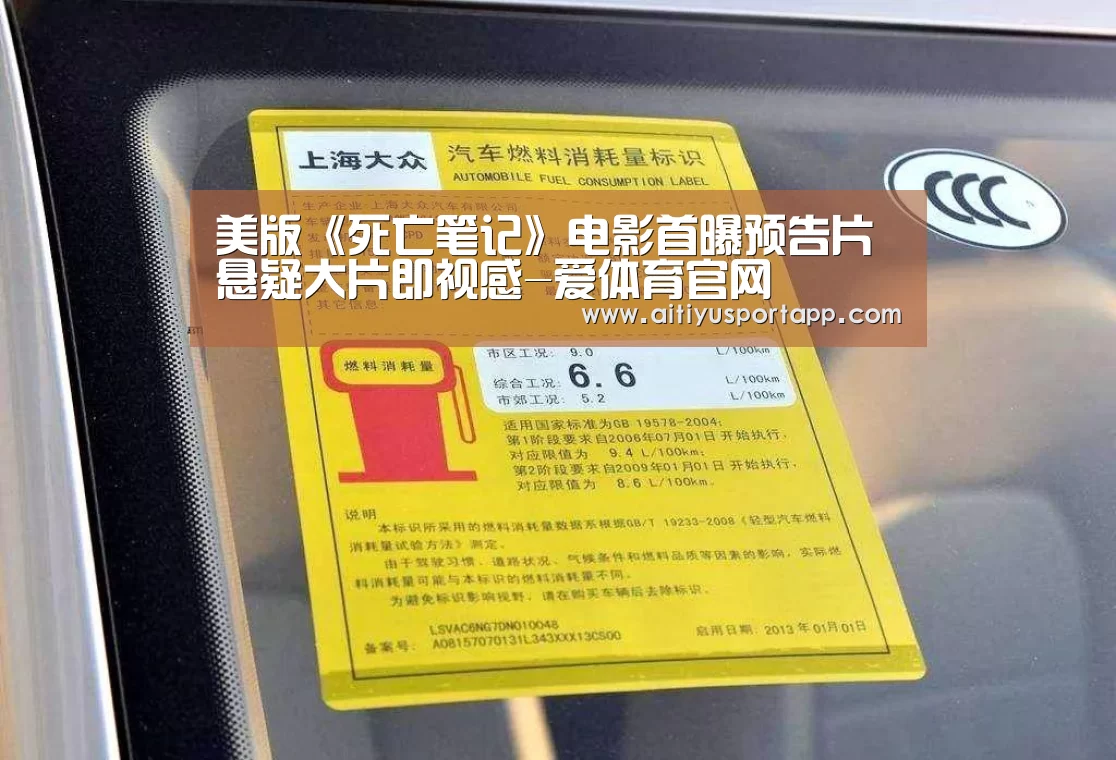 美版《死亡笔记》电影首曝预告片 悬疑大片即视感-爱体育官网(图1) 爱体育直播