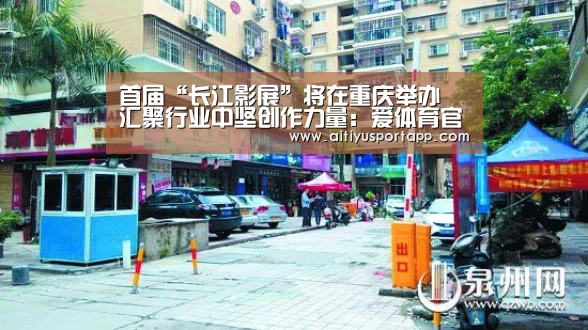 首届“长江影展”将在重庆举办 汇聚行业中坚创作力量:爱体育官方(图1) 爱体育