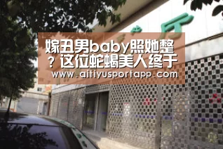嫁丑男baby照她整?这位蛇蝎美人终于要复出了-爱体育官网(图1) 爱体育