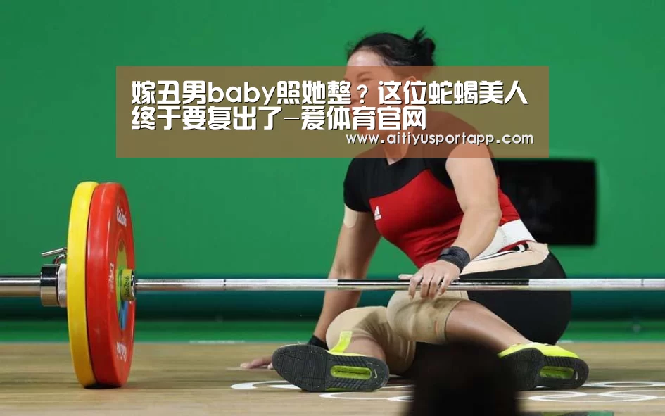 嫁丑男baby照她整?这位蛇蝎美人终于要复出了-爱体育官网(图2) 爱体育
