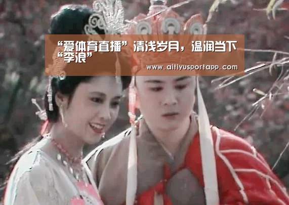 “爱体育直播”清浅岁月,温润当下“李浪”(图1) 爱体育直播